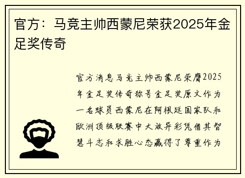 官方：马竞主帅西蒙尼荣获2025年金足奖传奇