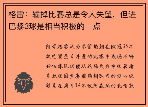 格雷：输掉比赛总是令人失望，但进巴黎3球是相当积极的一点