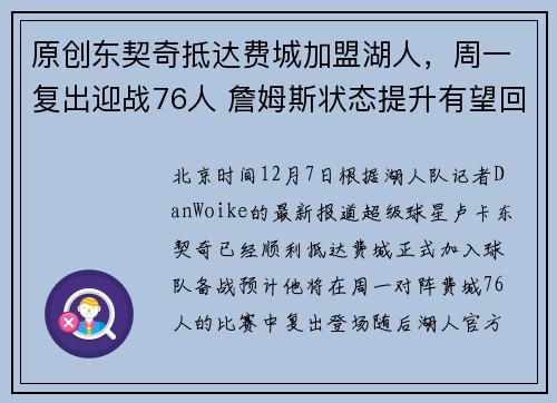 原创东契奇抵达费城加盟湖人，周一复出迎战76人 詹姆斯状态提升有望回归